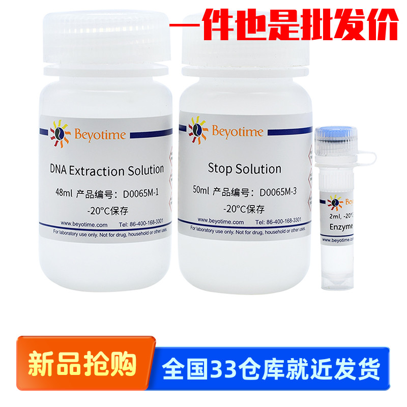 碧云天 D0065S D0065M 动物基因组DNA快速抽提试剂盒(PCR分析用)