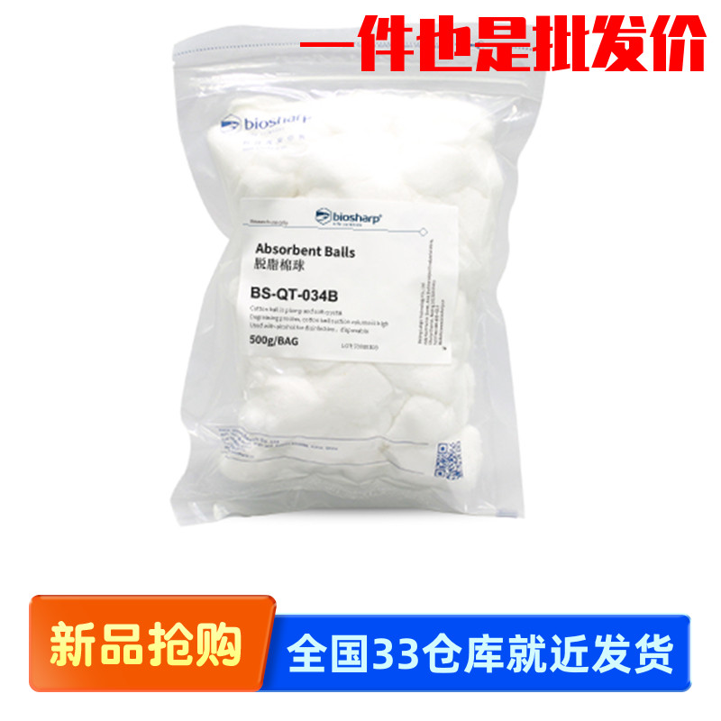 白鲨Biosharp BS-QT-034B 脱脂棉球 BS-QT-030 脱脂棉卷 500g