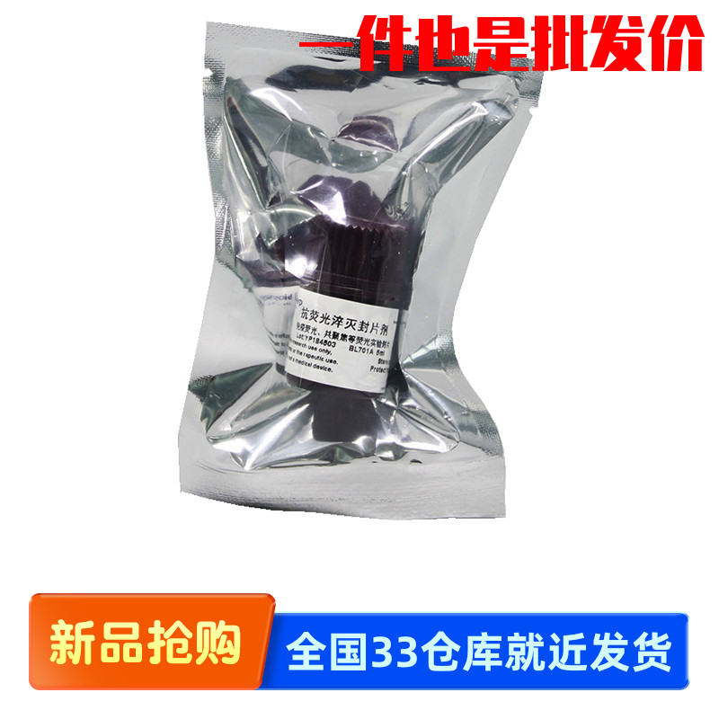 白鲨Biosharp BL701A BL701B 抗荧光淬灭封片剂