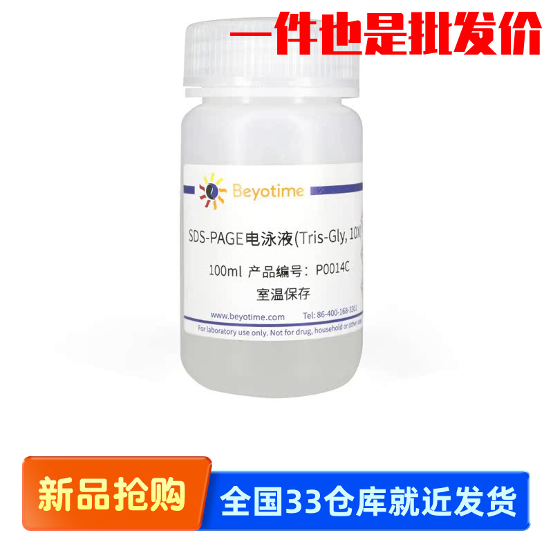 碧云天beyotime P0014C P0014D SDS-PAGE电泳液(Tris-Gly, 10X)