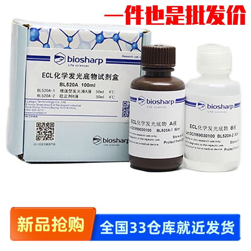 白鲨biosharp BL520A BL520B 特超敏ECL化学发光底物增强型发光液