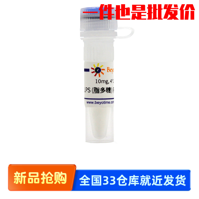 碧云天 LPS (脂多糖) (Reagent grade) ST1470-10mg ST1470-50mg