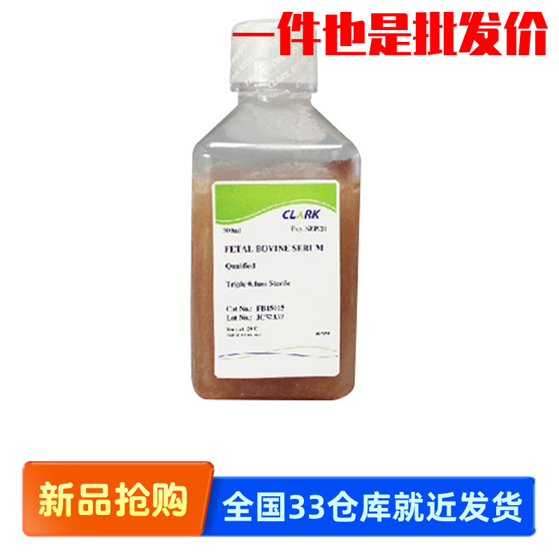 CLARK FB15015 FB15011 优等胎牛血清 500ml/100ml
