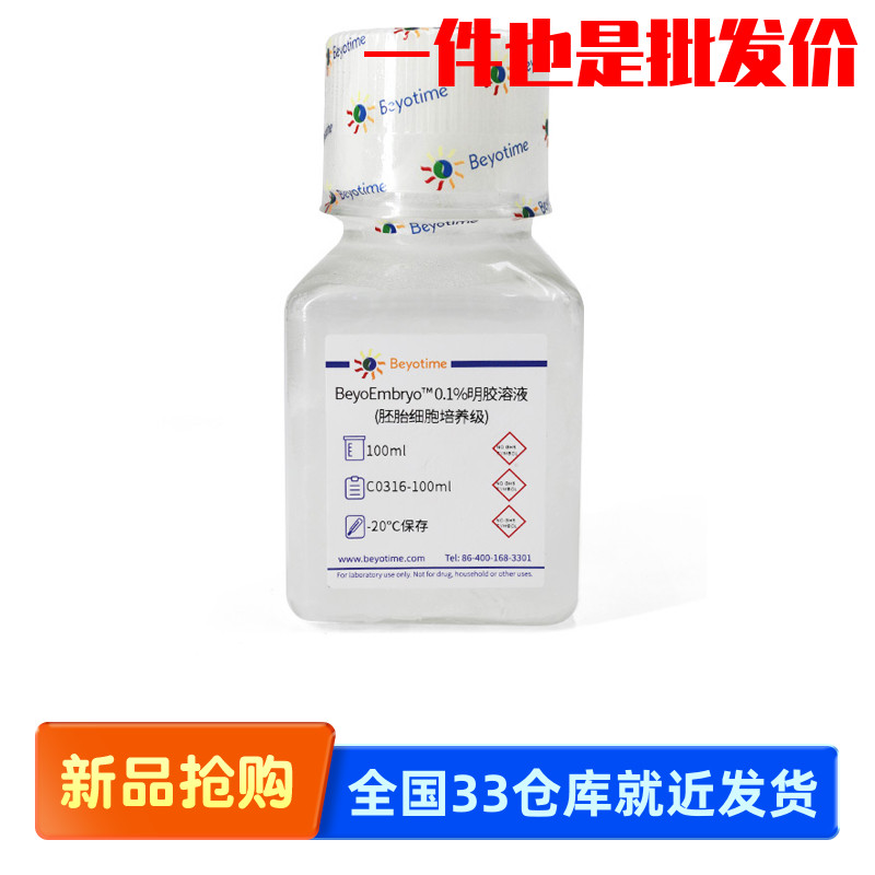 碧云天Beyotime C0316 BeyoEmbryo? 0.1%明胶溶液胚胎细胞培养级