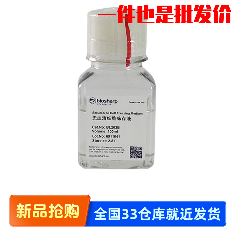 白鲨 biosharp BL203B 无血清细胞冻存液 100ml 含DMSO、葡萄糖等