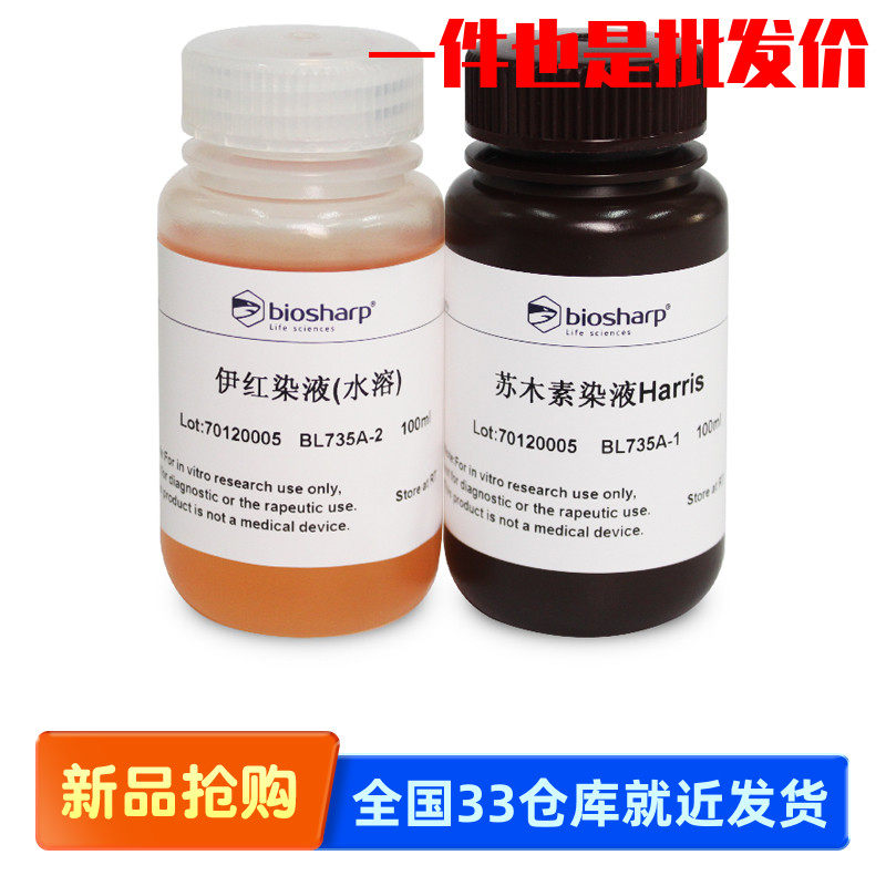 白鲨 Biosharp BL735A BL735B HE染液 苏木素/伊红（水溶）