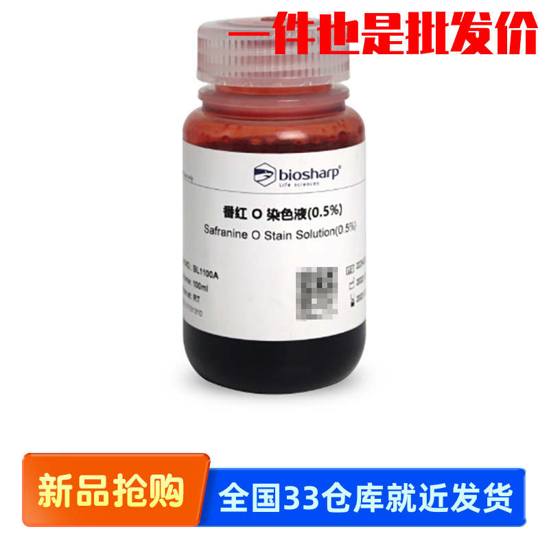 白鲨Biosharp BL1100A 0.5%  BL1101A 1% 番红O染色液 阳离子染料