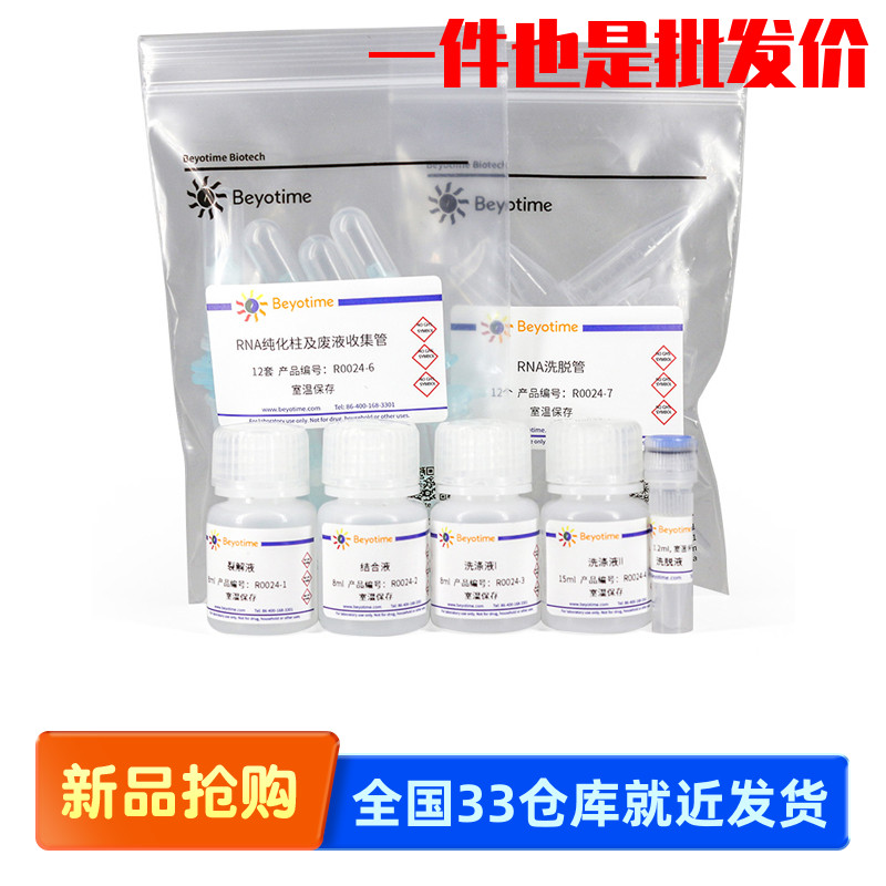 碧云天 R0024 R0026 RNAeasy?动物RNA抽提试剂盒(离心柱式)