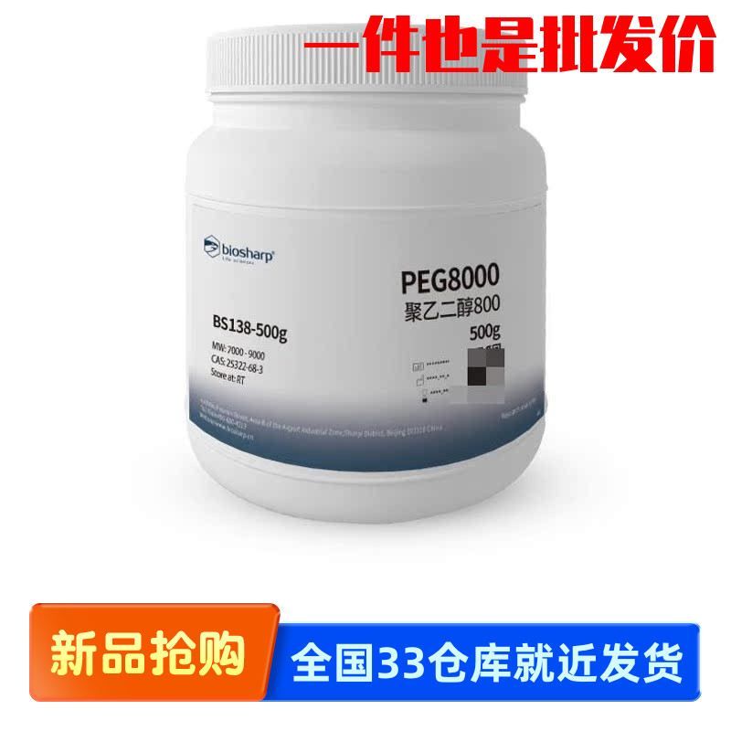 白鲨 Biosharp BS138-500g BS138-5kg 聚乙二醇8000 PEG8000