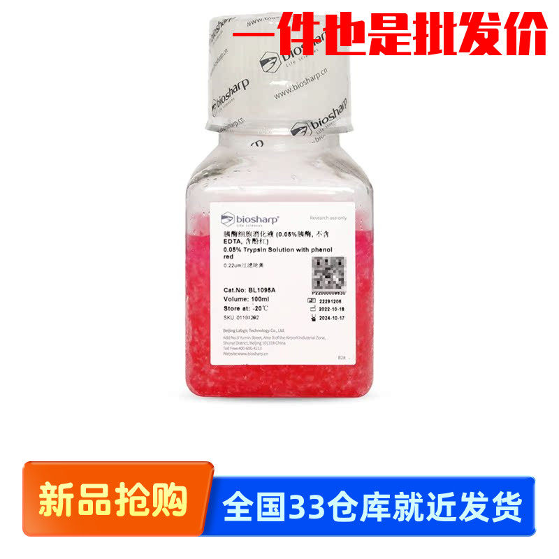 白鲨Biosharp BL1095A 胰酶细胞消化液(0.05%胰酶不含EDTA含酚红)