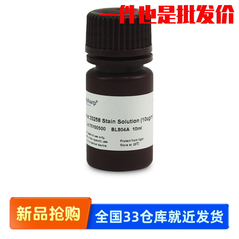 白鲨 Biosharp BL804A Hoechst 33258染色试剂（即用型 10ug/ml）
