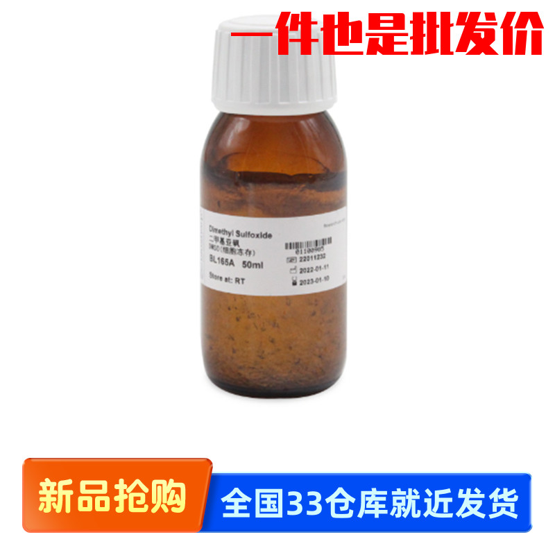 白鲨 Biosharp BL165A BL165B 二甲基亚砜 DMSO(细胞冻存)