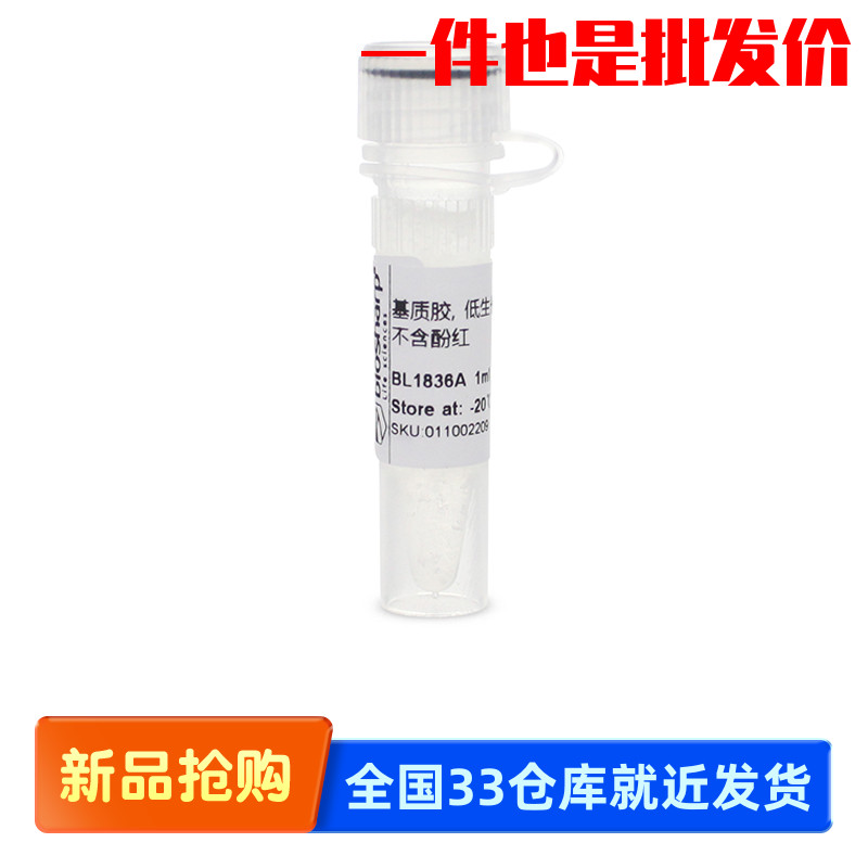 Biosharp白鲨 BL1836A 基质胶 低生长因子 不含LDEV 不含酚红