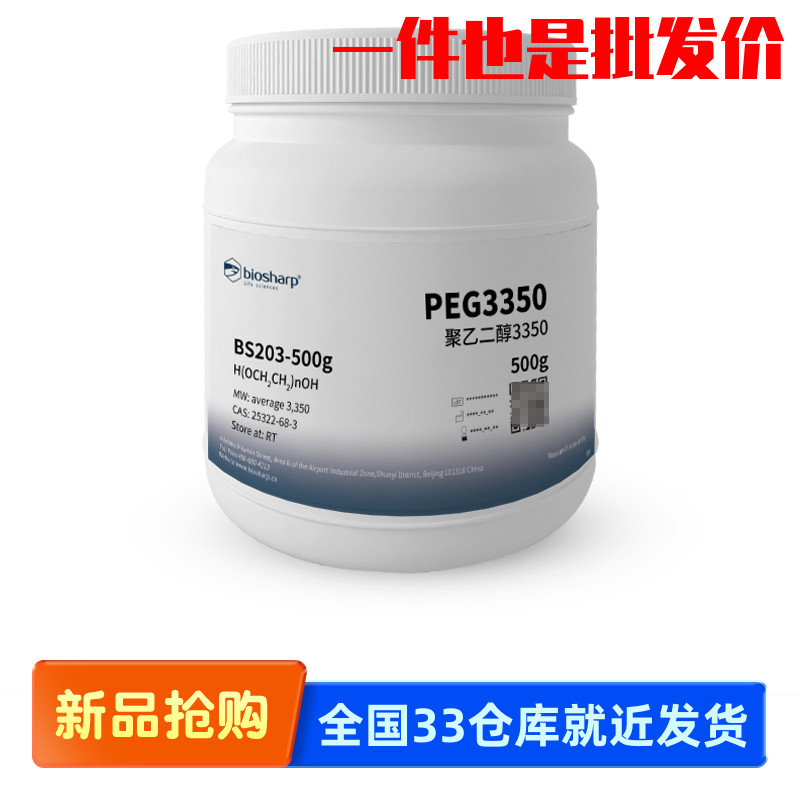 白鲨 Biosharp BS203-500g BS203-1kg 聚乙二醇3350/PEG3350
