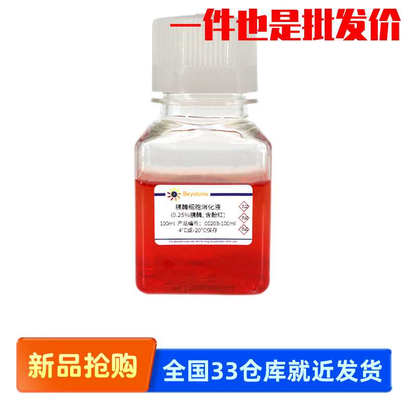 碧云天Beyotime胰酶细胞消化液0.25%胰酶含酚红C0203-100ml/500ml