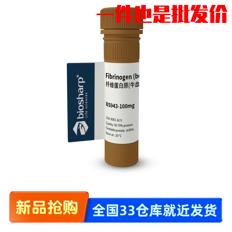 白鲨Biosharp BS943-100mg BS943-1g 纤维蛋白原(牛血)-20℃