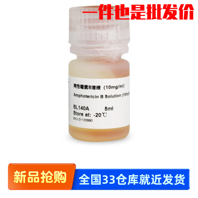 白鲨 Biosharp BL140A BL140B 两性霉素B溶液（10mg/ml）
