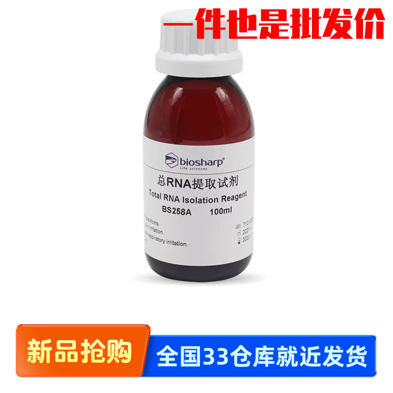 白鲨Biosharp BS258A 总RNA提取试剂 Trizol Reagent 总RNA分离