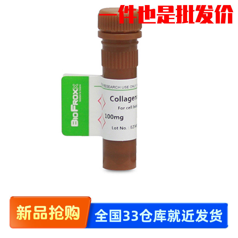 胶原酶II型Collagenase II 2-8度 2275MG100 2275GR001 Biofroxx
