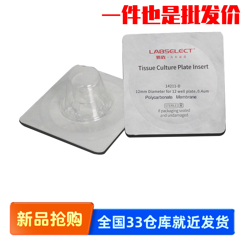甄选LABSELECT 14211-D 细胞培养小室独立包装PC膜12mm孔径0.4μm
