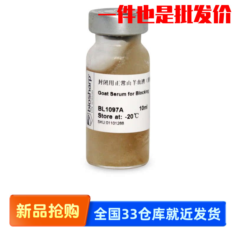 白鲨 Biosharp BL1097A 封闭用正常山羊血清（原液）