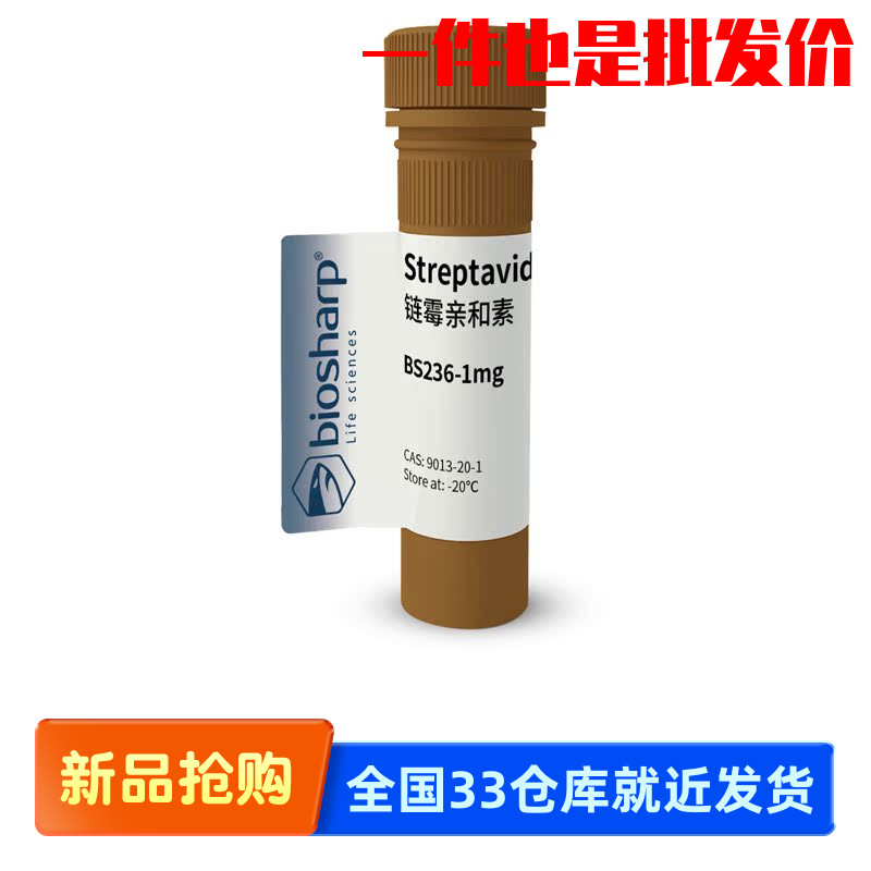 白鲨 Biosharp BS236-1mg 链霉亲和素