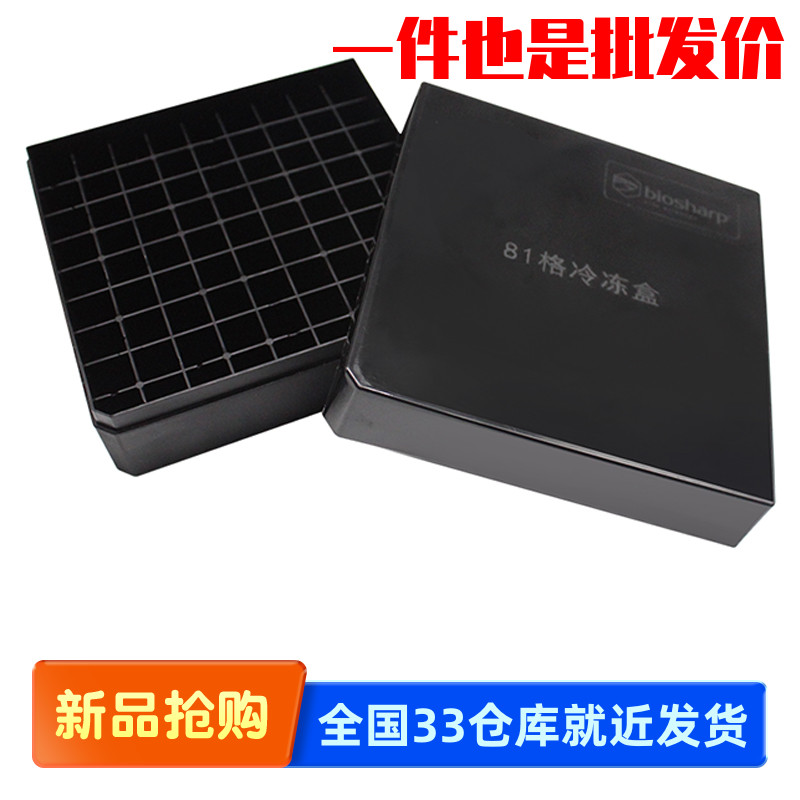 白鲨 Biosharp BS-CVBP-81B 2ml81孔塑料冻存盒黑色 81孔/个