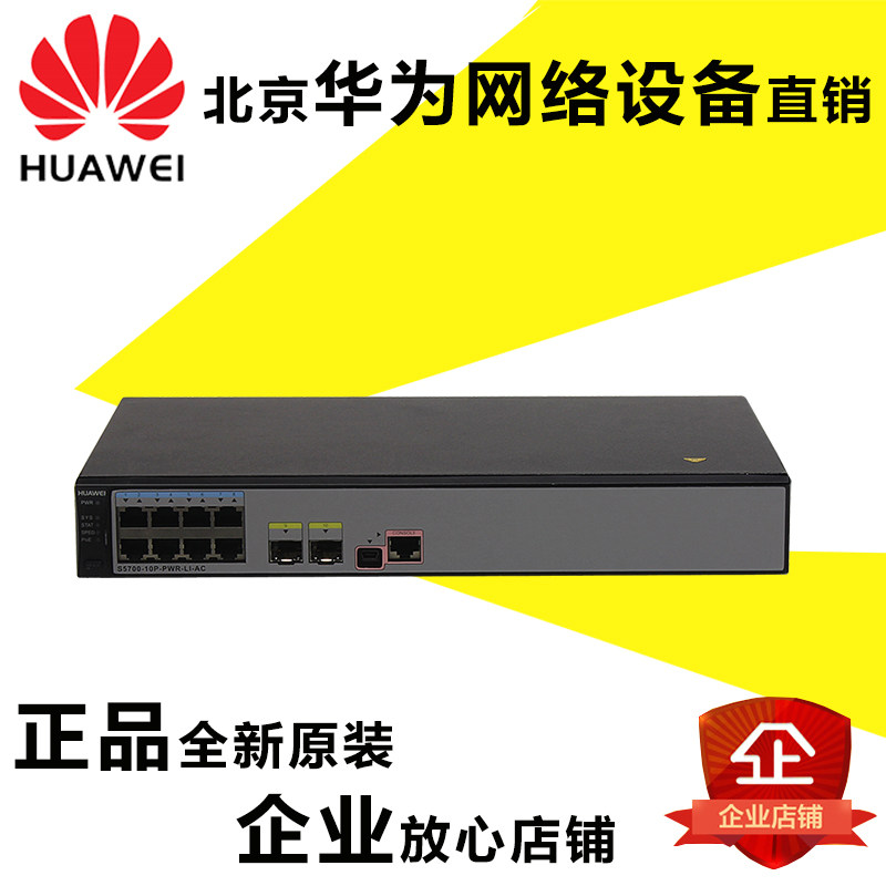 Brand new Huawei S5700-10P-PWR-LI-AC 8 full one thousand trillion POE switch three-layer webmaster