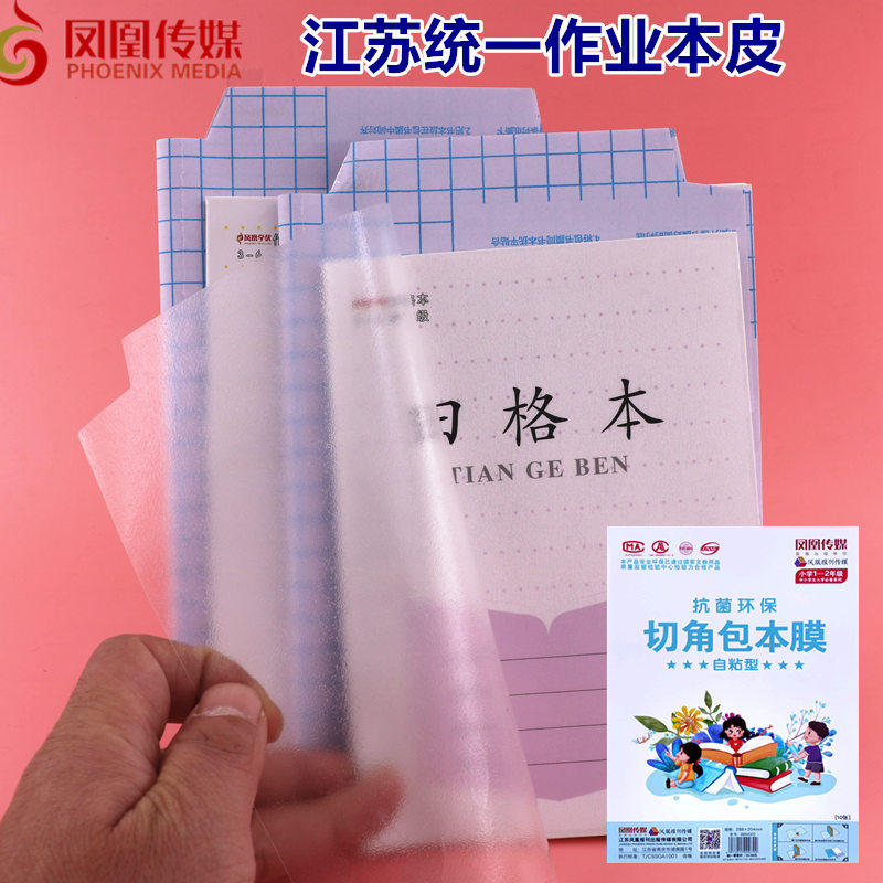 江苏省统一凤凰传媒作业本皮包书皮:小学生必备神器,防水耐磨,护你作业本一整年!💪📚-书皮-淘宝百科网