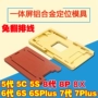 Áp dụng cho 5S 6 thế hệ 6S 7 thế hệ 7P cộng với 8 thế hệ tích hợp khuôn định vị bao gồm công cụ mài mòn liên kết P - Tự làm khuôn nướng khuôn làm kem silicon