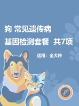 (套餐)宠物狗狗基因检测遗传病犬只体检常见7项遗传病DNA检测