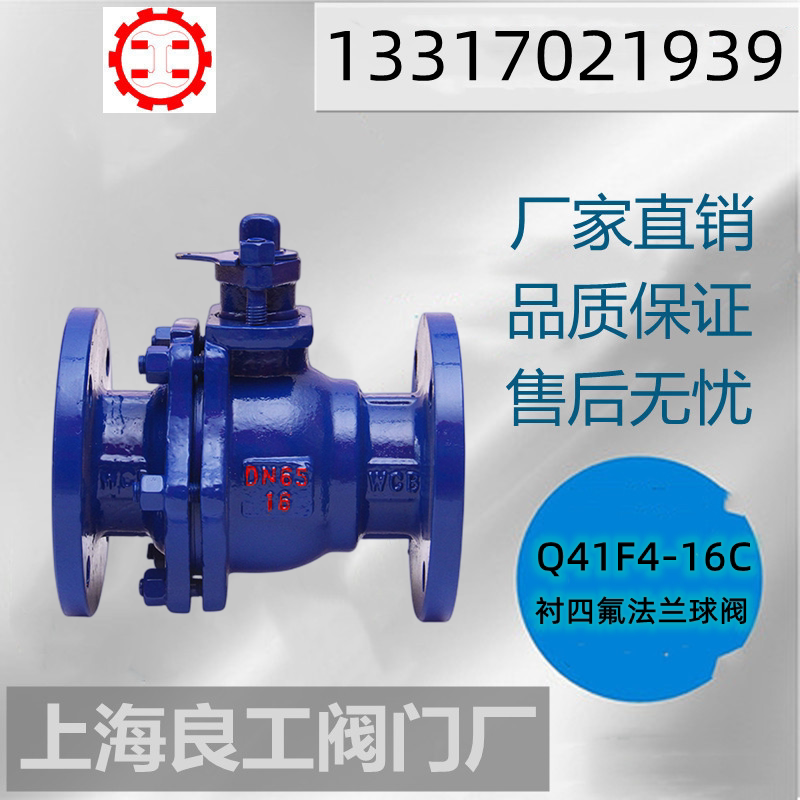 Shanghai Lianggong Q41F4-16C high temperature corrosion resistant acid and alkali resistant cast steel flange fully lined fluorine ball valve lined PTFE ball valve