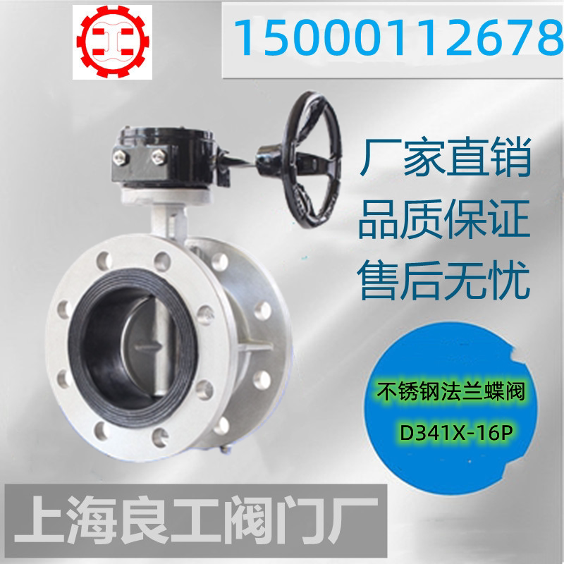 Shanghai Lianggong Valve Hugong Kaiweixi Fanggong D341X-16P Turbine Flange Stainless Steel Butterfly Valve