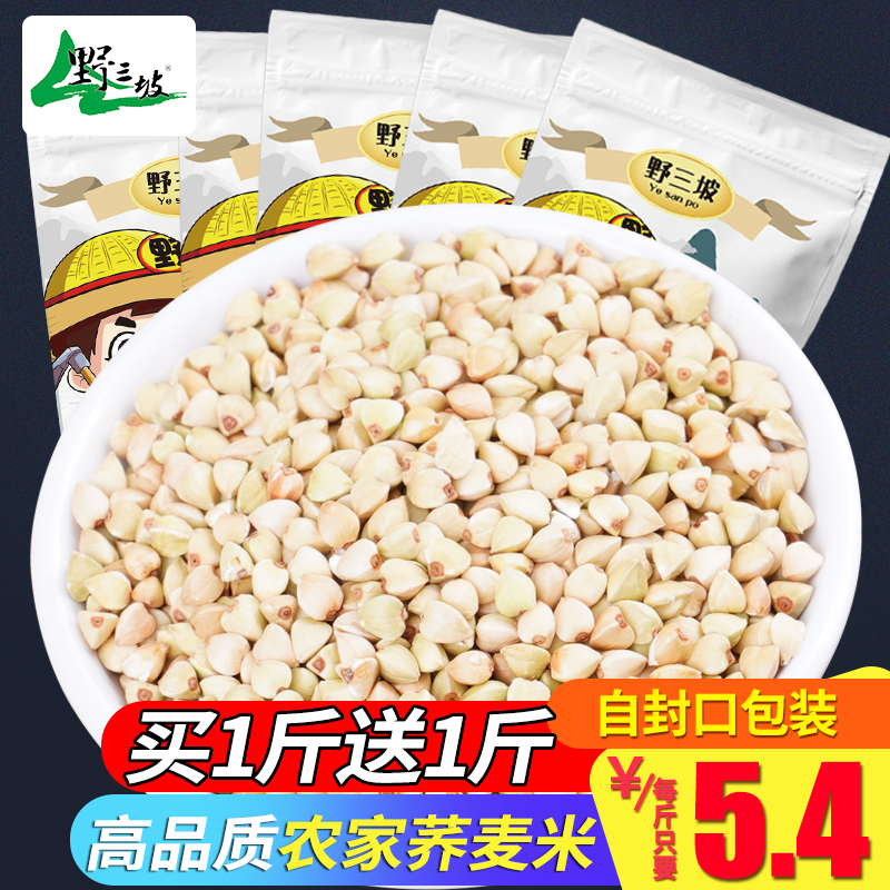 Buy 1 get 1 free a total of 1000g Yesanpo buckwheat rice buckwheat kernels miscellaneous grains Joe wheat miscellaneous grains miscellaneous grains tartary buckwheat rice triangle wheat