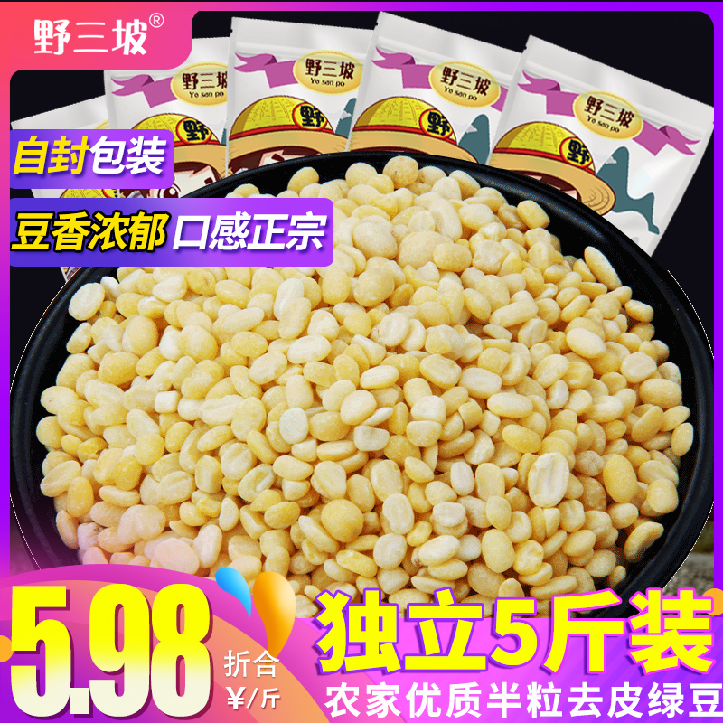 Peeled Mung beans without skin Peeling peeling Mung beans baking 5*500g Mung bean cake raw mung bean petals 5 pounds
