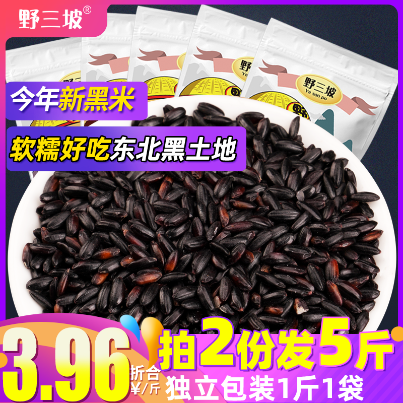 500gX2 bags of Ye Sanpo Northeast black rice, black fragrant rice, Wuchang Purple rice porridge, farm grains, 10-fat low-rice glutinous rice