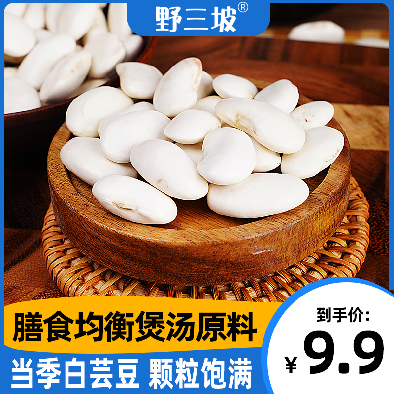 Ye Sanpo White Kidney beans 500g New big kidney beans Fresh cloud beans Big white beans Snow beans Soy beans beans whole grains