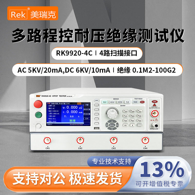 美瑞克多路多通道程控交直流耐压绝缘电阻测试仪RK9920-4C