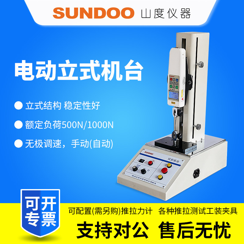 SUNDOO山度电动立式机台SJY-500/SJY-1000推拉负荷插拔力测试机台