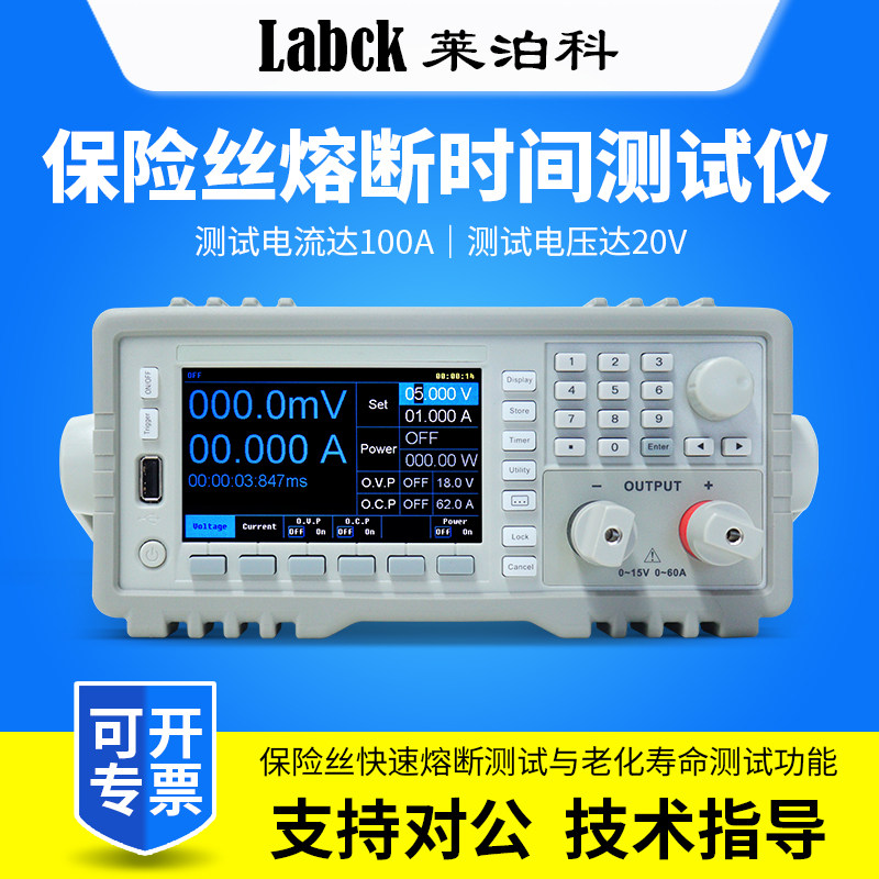 LABCK莱泊科保险丝测试仪20A/60A/100A保险丝熔断时间测试仪