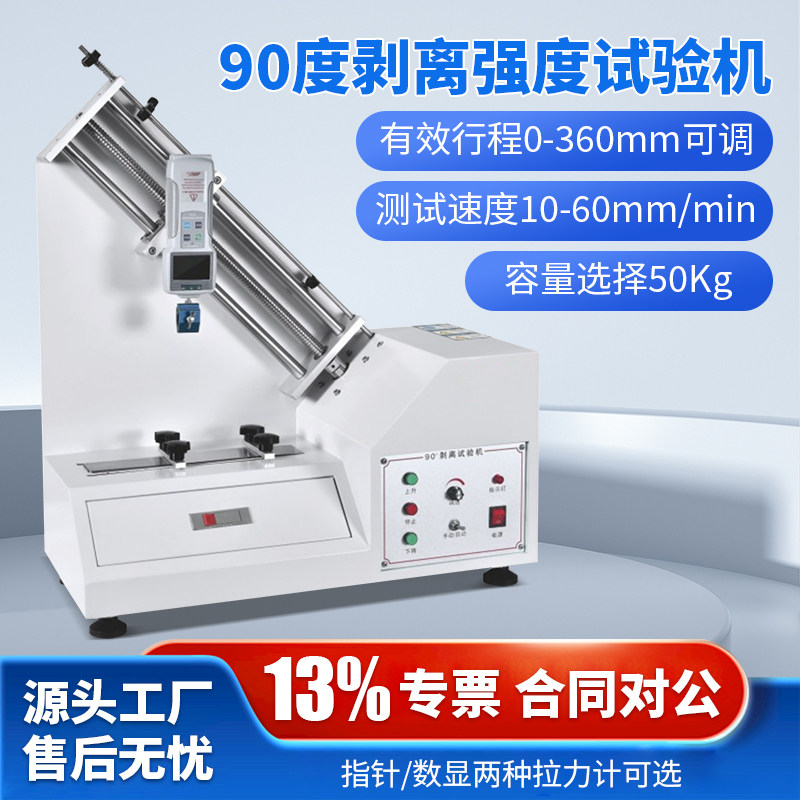 90度剥离强度试验机铜箔锡箔铝箔胶布附着力垂直角度剥离力实验
