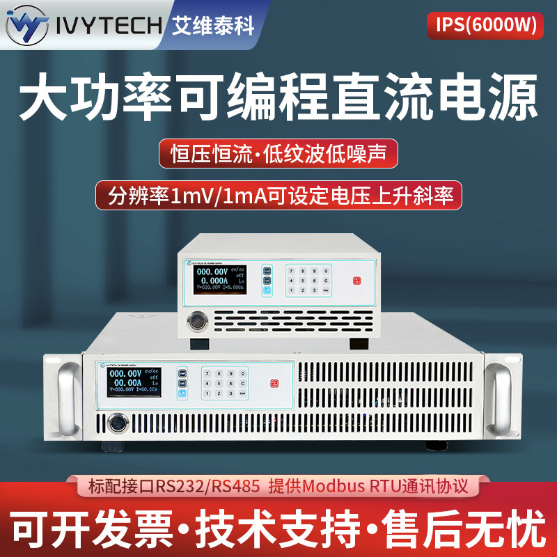 艾维泰科IPS系列大电流高压通讯大功率可编程直流可调稳压电源