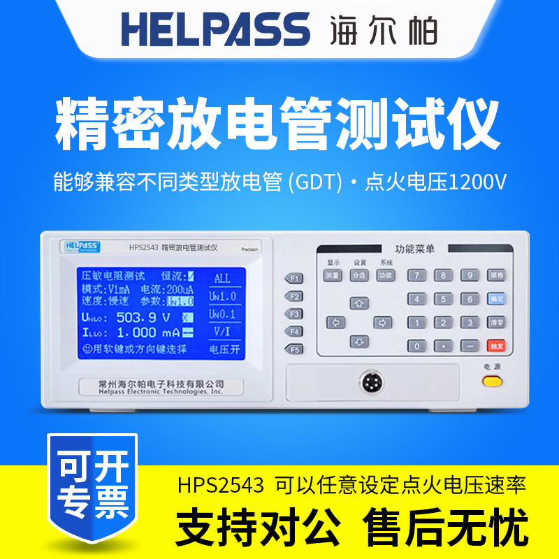 HELPASS海尔帕放电管测试仪HPS2543/HPS2543B/HPS2543A