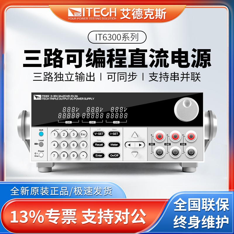 ITECH艾德克斯三路直流电源IT6302三路可编程直流电源IT6322