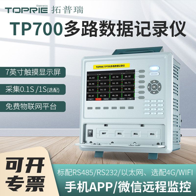 拓普瑞TP700多路数据记录仪温度湿度电压电流无纸巡检测试记录仪