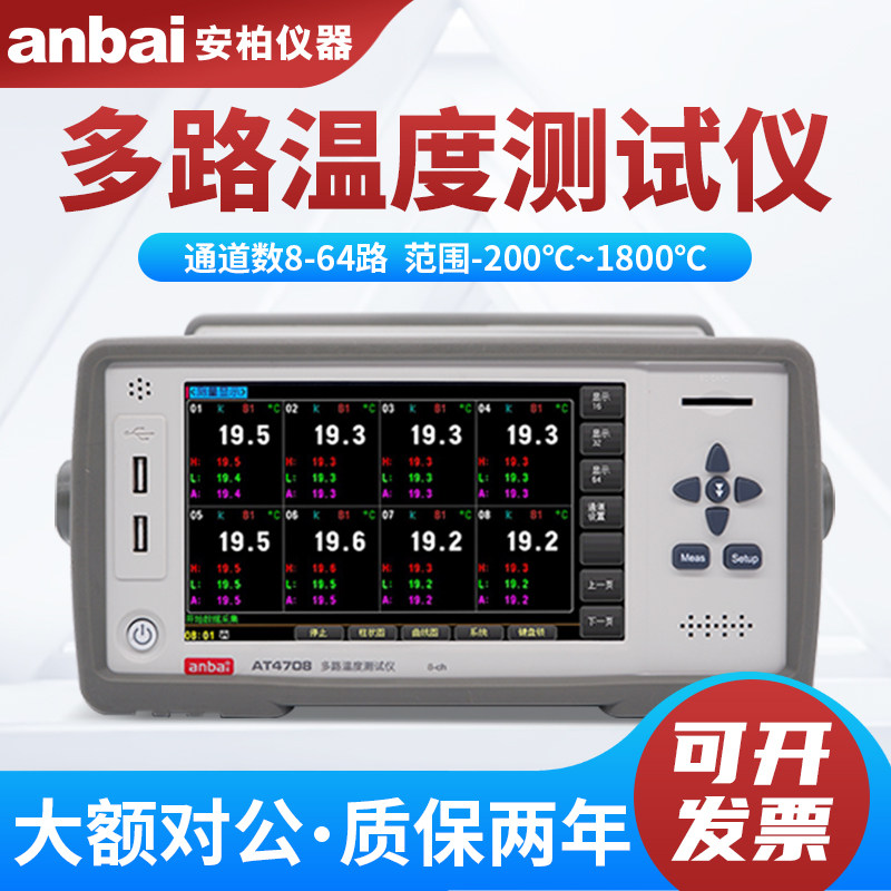 安柏AT4708多路温度测试仪工业测温仪温升数据采集巡检记录仪