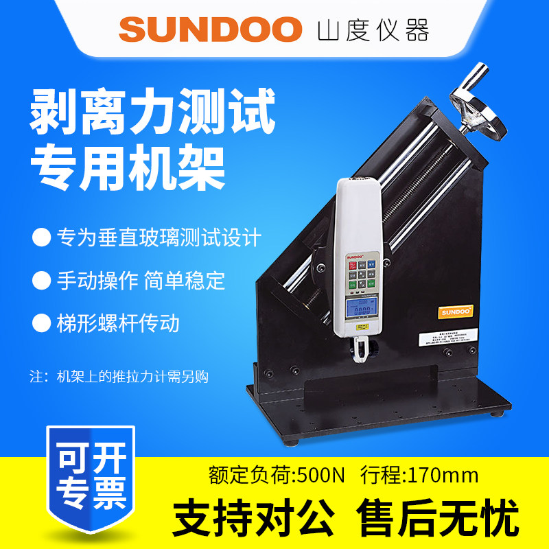 SUNDOO山度剥离力测试机架SLS手动垂直剥离测量推拉力计测试机架