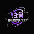铂澜美陈工厂