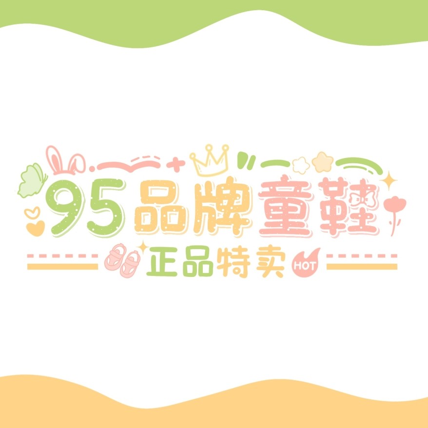 95品牌童鞋
