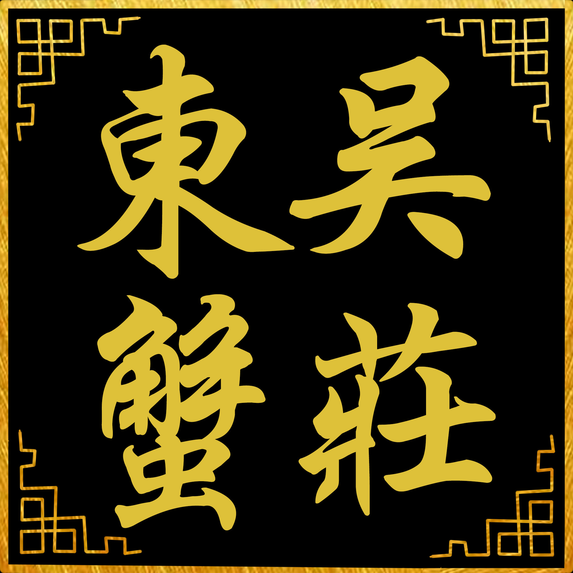 东吴蟹业